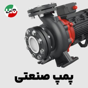 پمپ آب صنعتی لئو