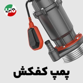 پمپ کفکش لئو