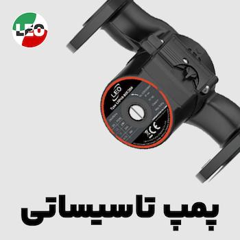 پمپ های تاسیساتی لئو