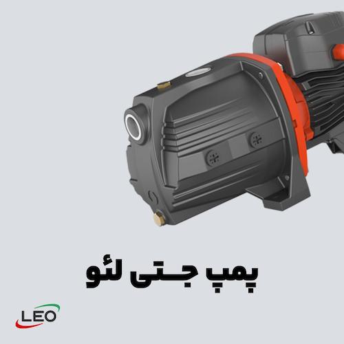 انواع پمپ جتی لئو