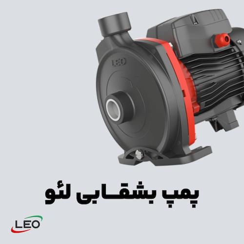 انواع پمپ بشقابی لئو