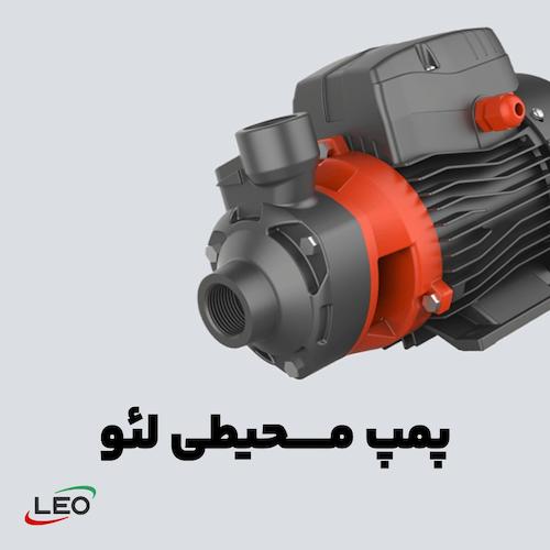 انواع پمپ محیطی لئو